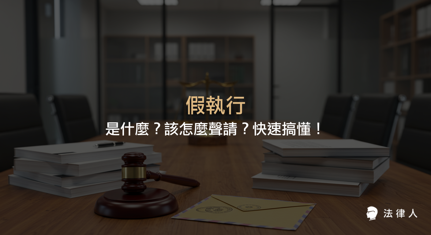 假執行的定義、與終局執行的差異、聲請流程、擔保金規定及反擔保方式，完整解析民事訴訟法中假執行的重點內容。