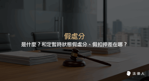 假處分的定義、適用情形，並比較假處分、定暫時狀態假處分與假扣押在民事訴訟中保全債權的差異與重點規定。