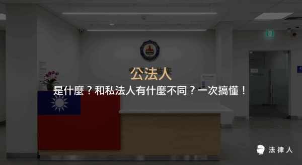 公法人與私法人的定義、差異、分類，以及國家、地方自治團體、行政法人等公法人的組成與私法人下社團法人、財團法人的說明總整理。