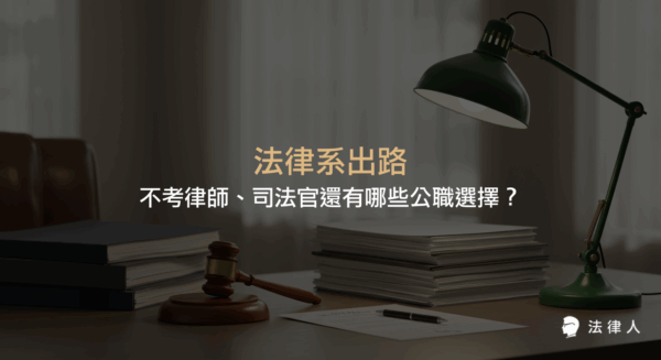 法律系出路介紹，說明法律系畢業生除了律師、司法官外，還能參加哪些公職考試、各等級考試的資格與內容，以及相關職涯規劃建議。