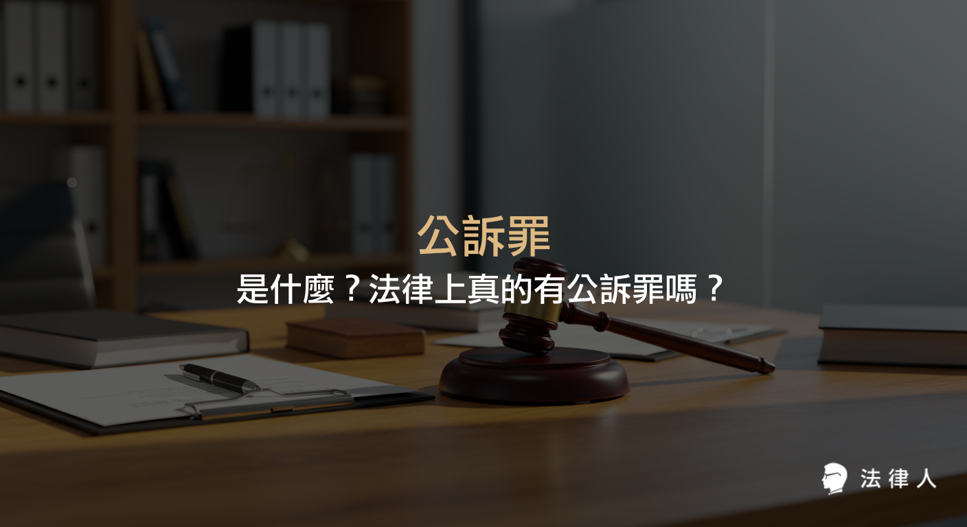 公訴罪的定義、法律上是否存在公訴罪、與非告訴乃論罪的關係，以及公訴與自訴的差異、訴訟程序重點整理。