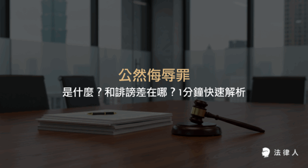 公然侮辱罪的定義、構成要件、加重事由，以及與誹謗罪的差異重點解析，幫助讀者快速了解刑法中公然侮辱罪的核心內容。