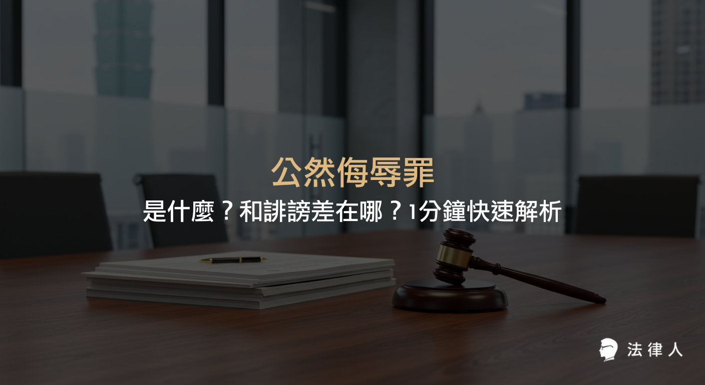公然侮辱罪的定義、構成要件、加重事由，以及與誹謗罪的差異重點解析，幫助讀者快速了解刑法中公然侮辱罪的核心內容。