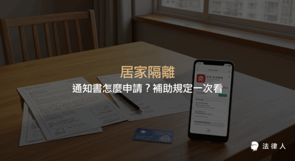 居家隔離通知書申請流程、補助資格與規定重點，包含誰需要隔離、如何線上申請居隔單，以及防疫補償金申請條件與所需文件的完整說明。