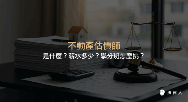 不動產估價師的工作內容、薪資行情、考試資格與科目，以及學分班挑選重點等完整介紹，幫助讀者全面了解不動產估價師相關資訊。