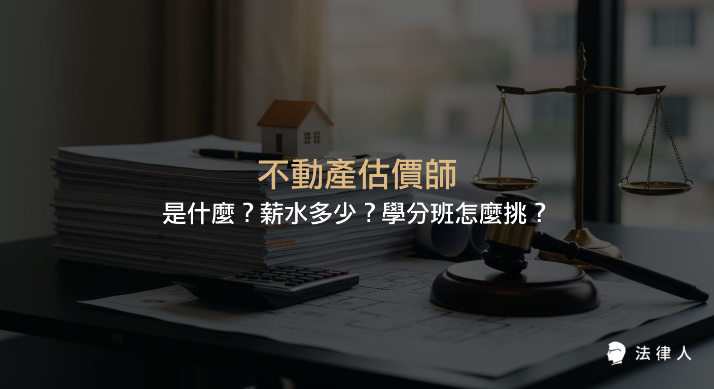 不動產估價師的工作內容、薪資行情、考試資格與科目，以及學分班挑選重點等完整介紹，幫助讀者全面了解不動產估價師相關資訊。