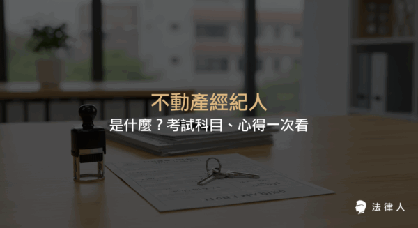 不動產經紀人定義、工作內容、考試科目、成績計算方式與報考資格，以及上榜心得與準備建議的完整介紹。