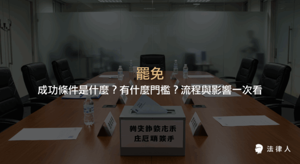 說明罷免的定義、提議與連署門檻、投票成功條件，以及罷免流程與對被罷免人職務的影響，完整解析罷免相關規定。