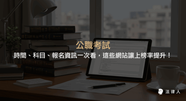 公職考試的時間、科目、報名流程，以及提升上榜率的五大實用網站推薦，包含報名查詢、最新消息、線上測驗、討論社群等資訊整理。