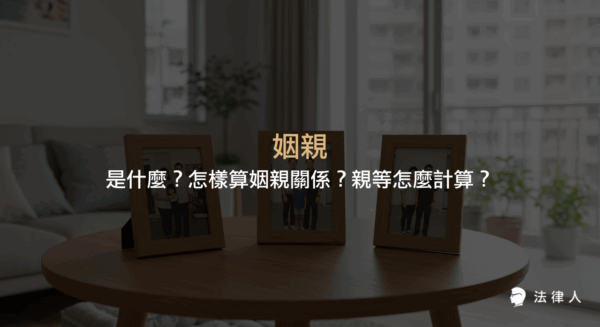 姻親的定義、民法規定的三種類型、親等計算方式，以及常見姻親關係如血親的配偶、配偶的血親、配偶的血親的配偶等完整說明。