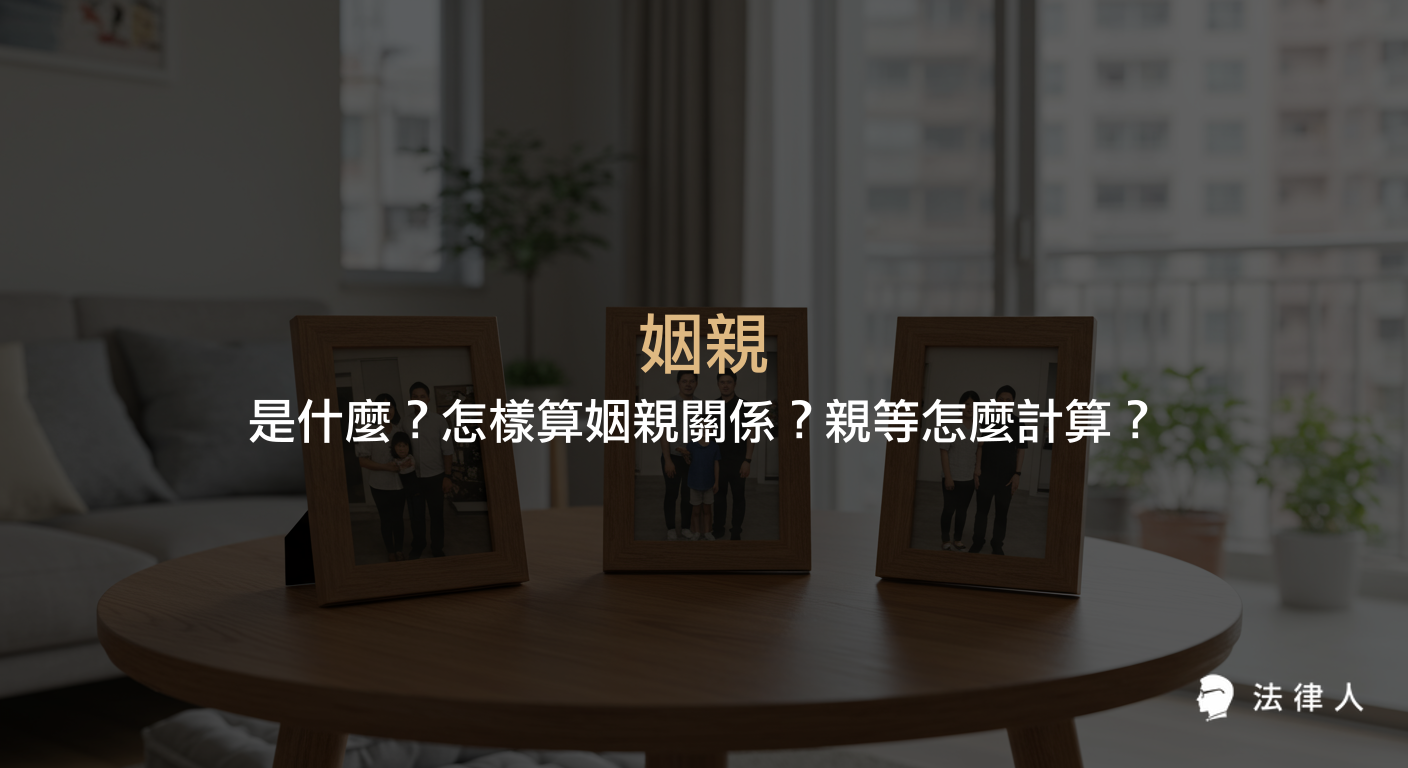 姻親的定義、民法規定的三種類型、親等計算方式，以及常見姻親關係如血親的配偶、配偶的血親、配偶的血親的配偶等完整說明。