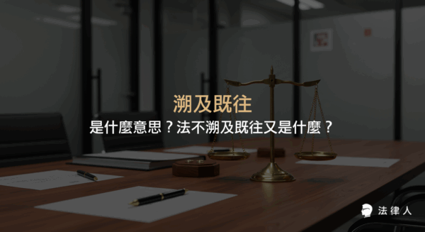 說明溯及既往的法律定義、真正與不真正溯及既往的區別，以及法不溯及既往原則在刑法與行政法中的應用與意義。