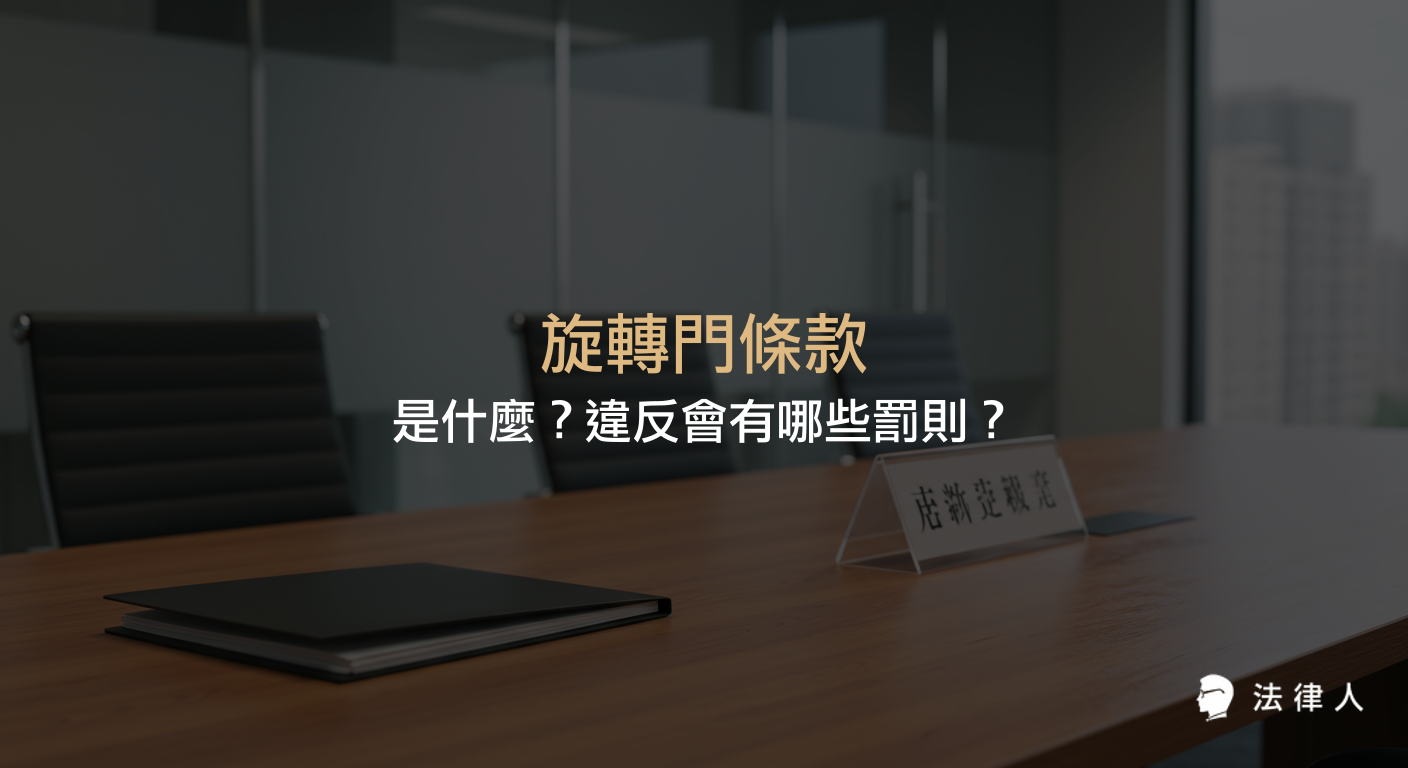 說明旋轉門條款的定義、公務員離職後的利益迴避規定，以及違反旋轉門條款時可能面臨的刑事處罰與罰金等相關法律責任。