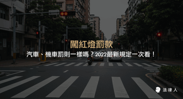 闡述闖紅燈罰款的定義、汽車與機車的罰則差異、2022年最新罰鍰金額，以及相關道路交通管理處罰條例的重點整理。