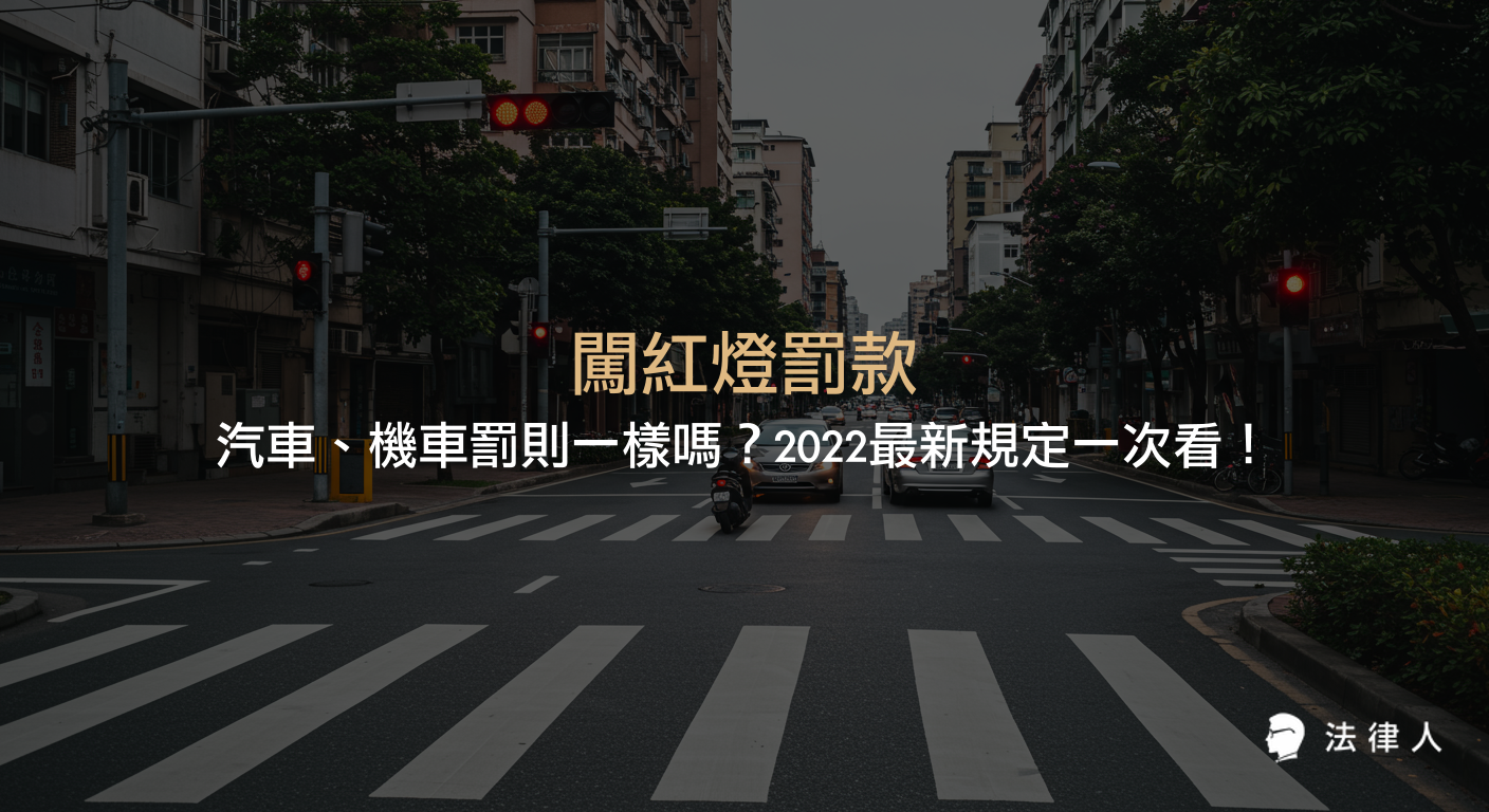 闡述闖紅燈罰款的定義、汽車與機車的罰則差異、2022年最新罰鍰金額，以及相關道路交通管理處罰條例的重點整理。