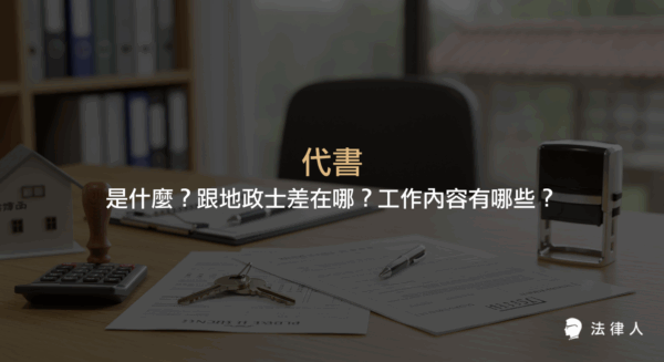 介紹代書與地政士的差異、歷史沿革，以及代書主要負責的不動產交易法律文件申請、土地登記、稅務、公證等多項服務內容。