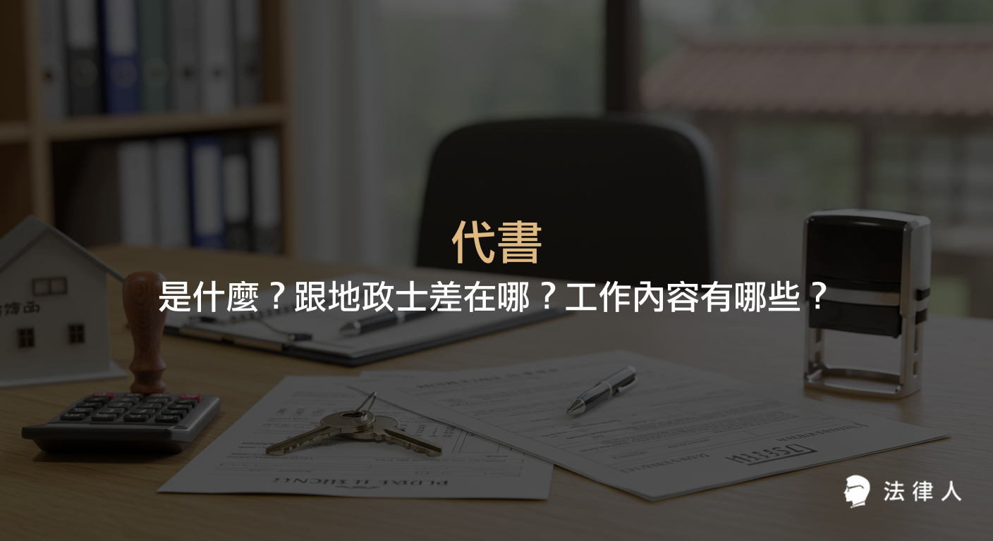 介紹代書與地政士的差異、歷史沿革，以及代書主要負責的不動產交易法律文件申請、土地登記、稅務、公證等多項服務內容。