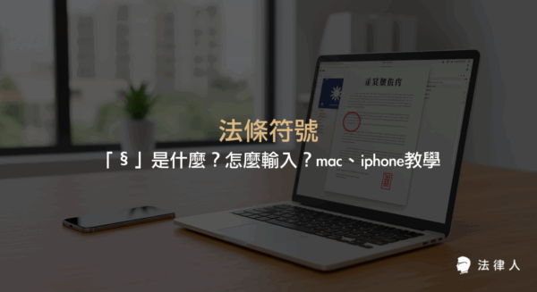 法條符號§的意義、在法律文件中的用法，以及在mac、iphone等裝置上的輸入方式詳細教學與說明。