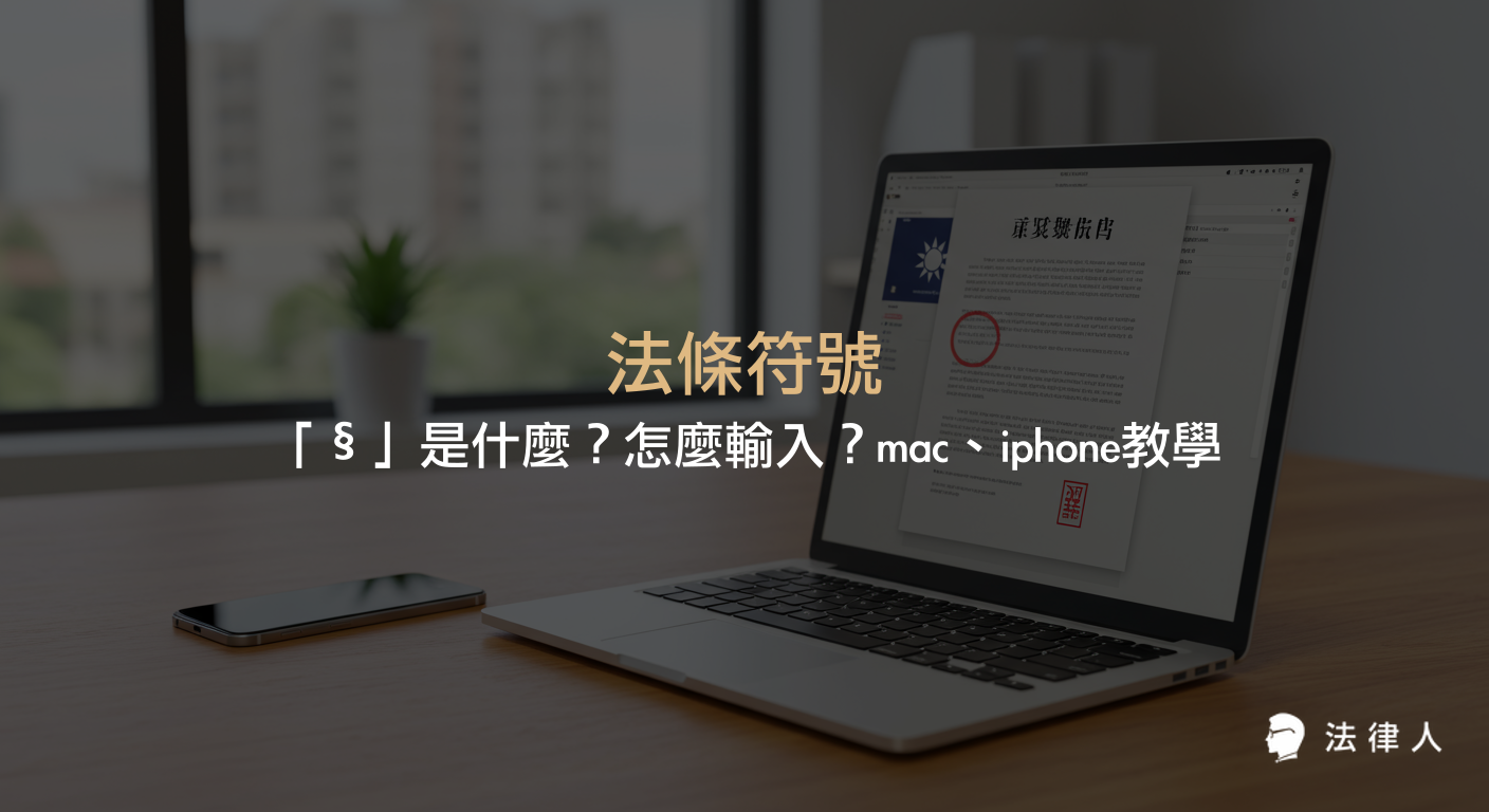 法條符號§的意義、在法律文件中的用法，以及在mac、iphone等裝置上的輸入方式詳細教學與說明。