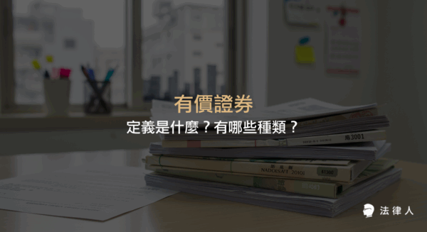 有價證券的定義、種類、法律依據及申報規定，包含股票、債券、基金、商業本票等多種證券的說明與相關法規重點整理。