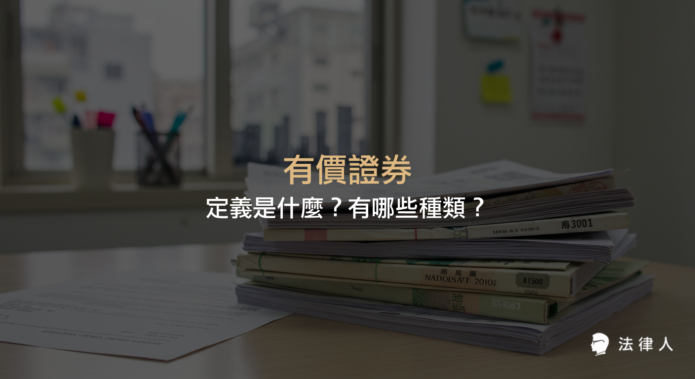 有價證券的定義、種類、法律依據及申報規定，包含股票、債券、基金、商業本票等多種證券的說明與相關法規重點整理。