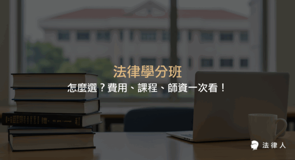 法律學分班的選擇重點、費用比較、課程內容、師資評價、上課方式與考試規定等全方位比較與推薦，協助讀者找到最適合自己的法律學分班。