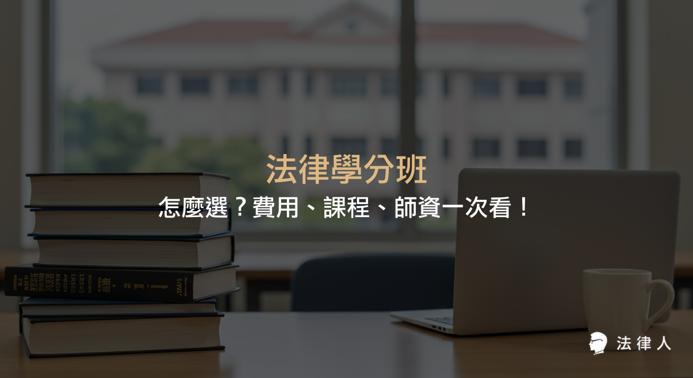 法律學分班的選擇重點、費用比較、課程內容、師資評價、上課方式與考試規定等全方位比較與推薦，協助讀者找到最適合自己的法律學分班。