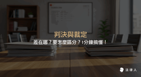 判決與裁定的定義、主要差異、適用情境及其在法律程序中的區分方式，並補充判例與判決的關係與重點整理。