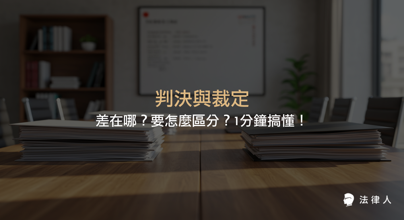 判決與裁定的定義、主要差異、適用情境及其在法律程序中的區分方式，並補充判例與判決的關係與重點整理。