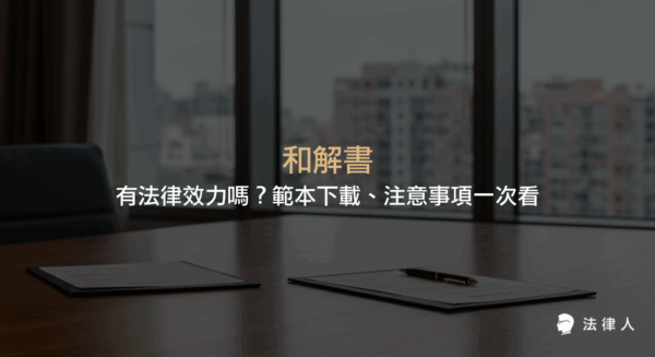 和解書的法律效力、常見範本下載，以及簽訂和解書時需注意的重點條款、訴訟外和解公證與保險理賠等相關法律資訊整理。