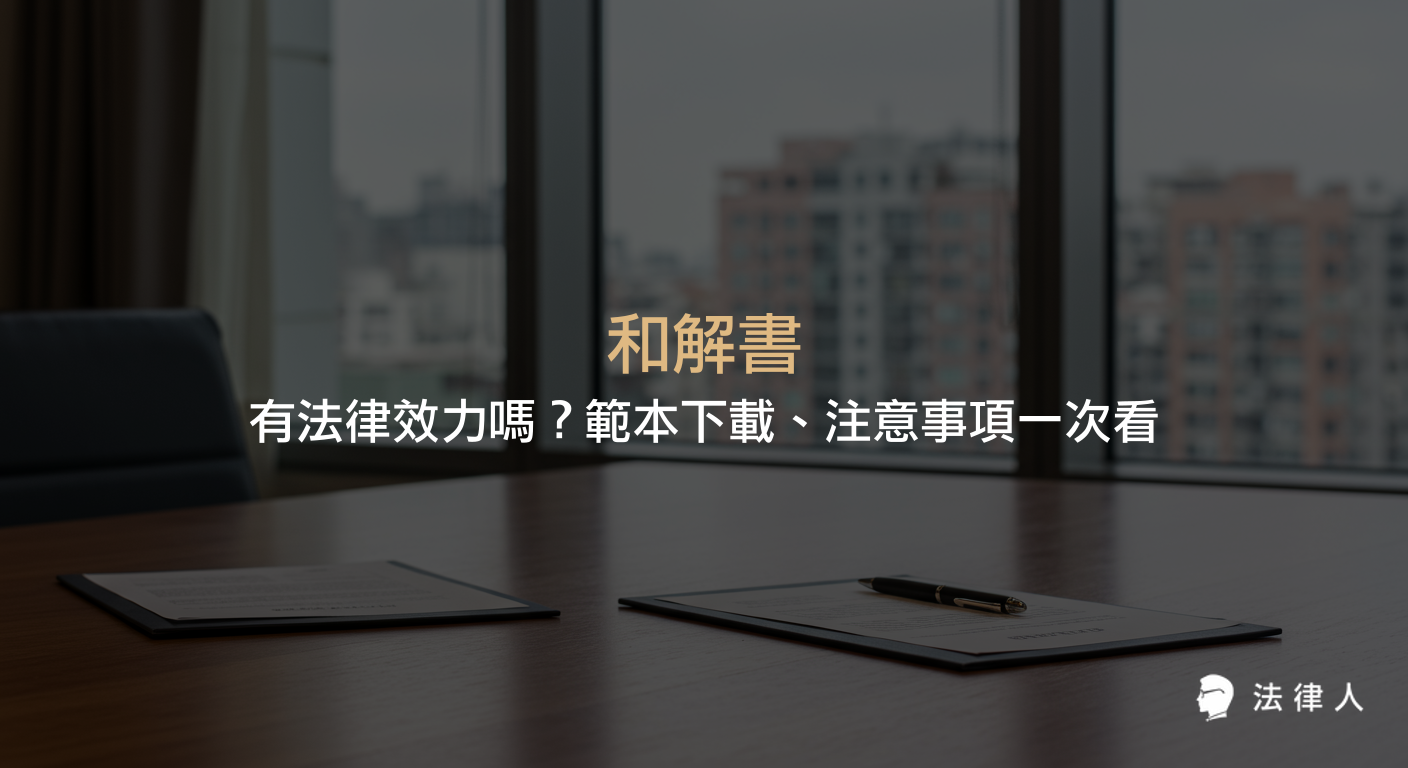 和解書的法律效力、常見範本下載，以及簽訂和解書時需注意的重點條款、訴訟外和解公證與保險理賠等相關法律資訊整理。