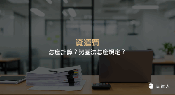 資遣費的定義、適用情形，以及依據勞基法新制與舊制計算資遣費的方法、年資換算規則與相關注意事項完整說明。
