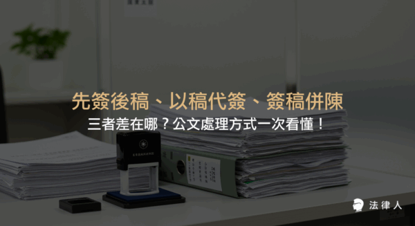 說明先簽後稿、以稿代簽與簽稿併陳三種公文處理方式的定義、適用情境、流程差異及實務案例，協助讀者快速掌握各自的適用時機與操作重點。