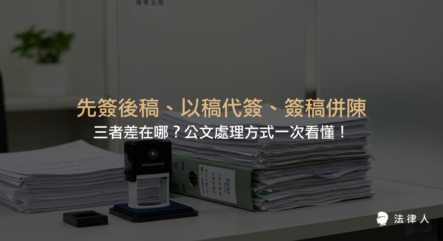 說明先簽後稿、以稿代簽與簽稿併陳三種公文處理方式的定義、適用情境、流程差異及實務案例，協助讀者快速掌握各自的適用時機與操作重點。