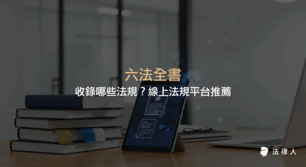 六法全書的由來、收錄的憲法、民法、刑法、訴訟法及行政法等主要法規，以及三款線上法規平台的功能與比較介紹。
