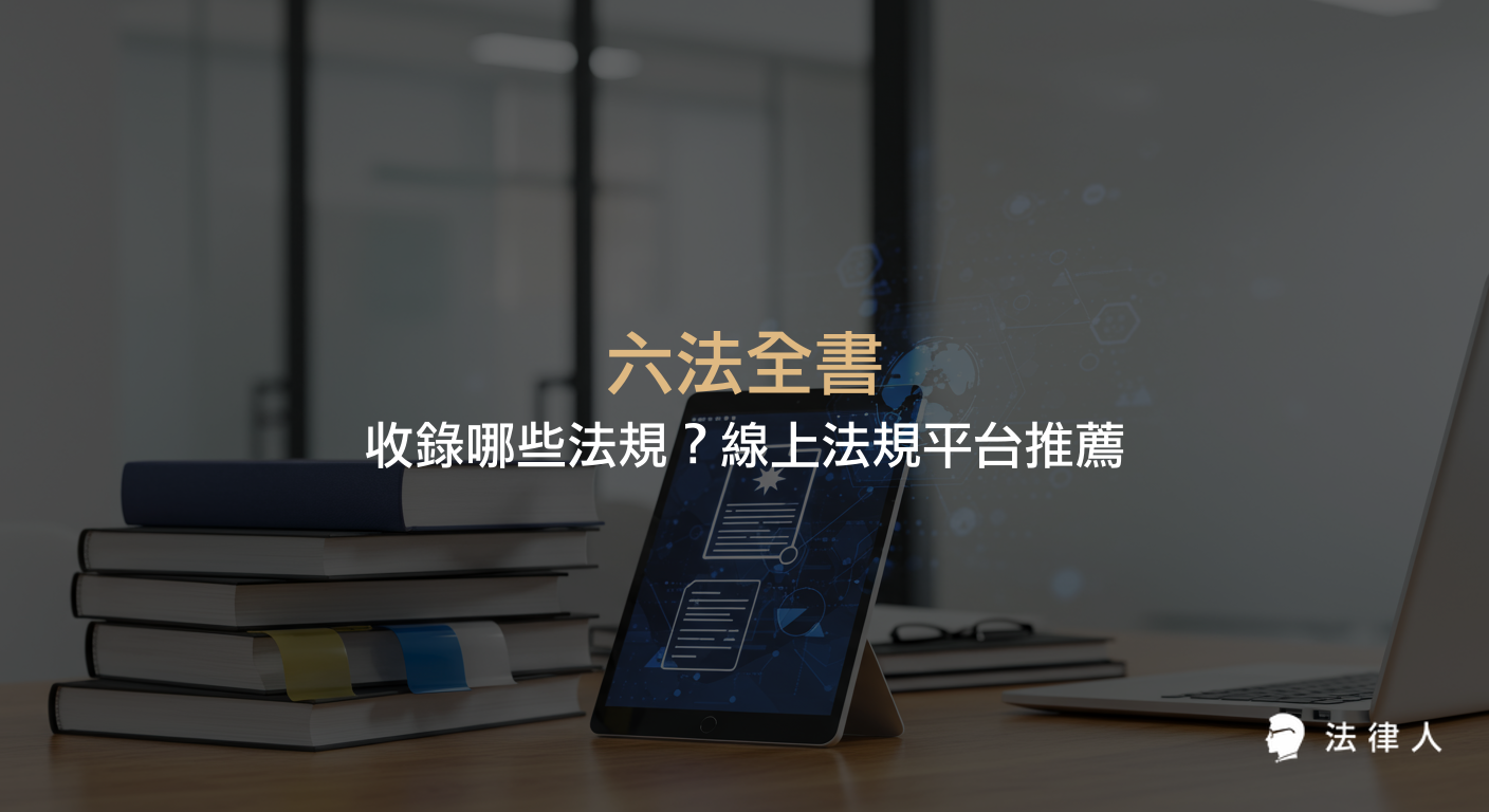 六法全書的由來、收錄的憲法、民法、刑法、訴訟法及行政法等主要法規，以及三款線上法規平台的功能與比較介紹。