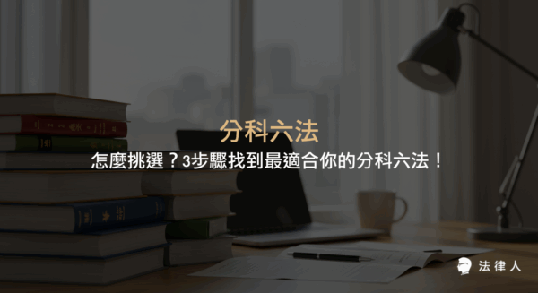 分科六法的定義、優點、挑選步驟與注意事項，並比較分科六法與小六法的差異，協助讀者根據個人需求選擇最適合的分科六法。