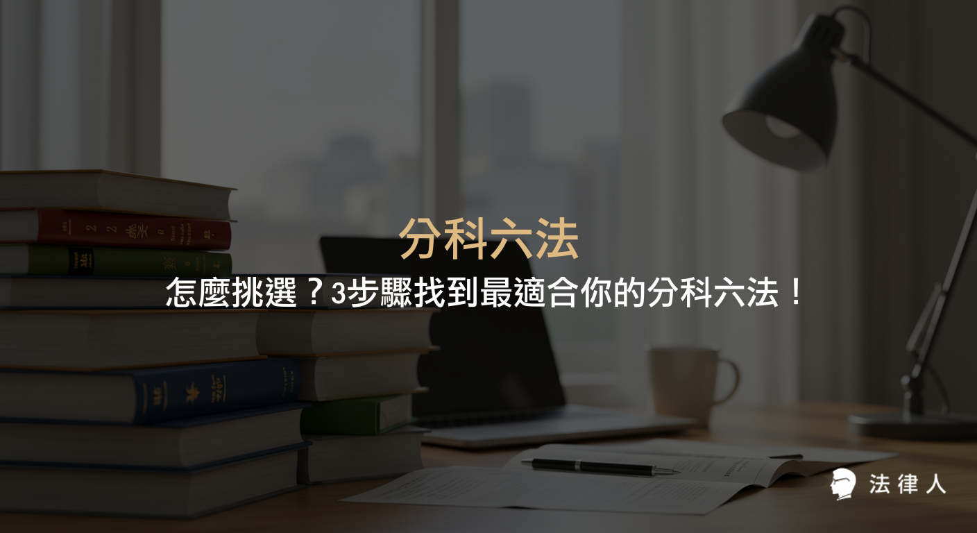 分科六法的定義、優點、挑選步驟與注意事項，並比較分科六法與小六法的差異，協助讀者根據個人需求選擇最適合的分科六法。