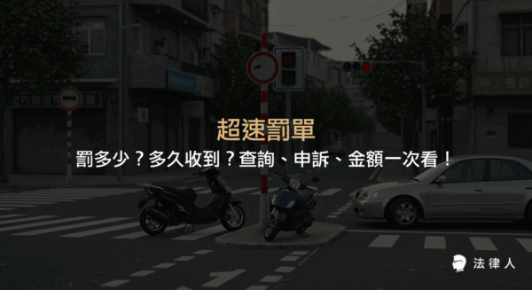 超速罰單的罰鍰金額、查詢流程、申訴方式與各車種罰款標準，並說明罰單多久收到、如何查詢與申訴的完整資訊整理。