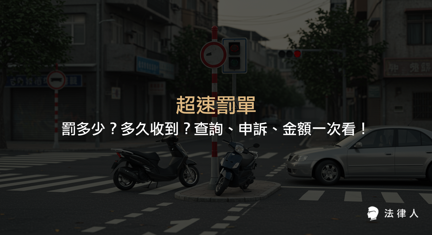 超速罰單的罰鍰金額、查詢流程、申訴方式與各車種罰款標準，並說明罰單多久收到、如何查詢與申訴的完整資訊整理。
