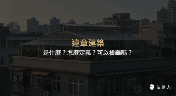 違章建築的定義、查詢方式、檢舉流程，以及即報即拆、暫緩拆除等不同類型違建的處理方法總整理。