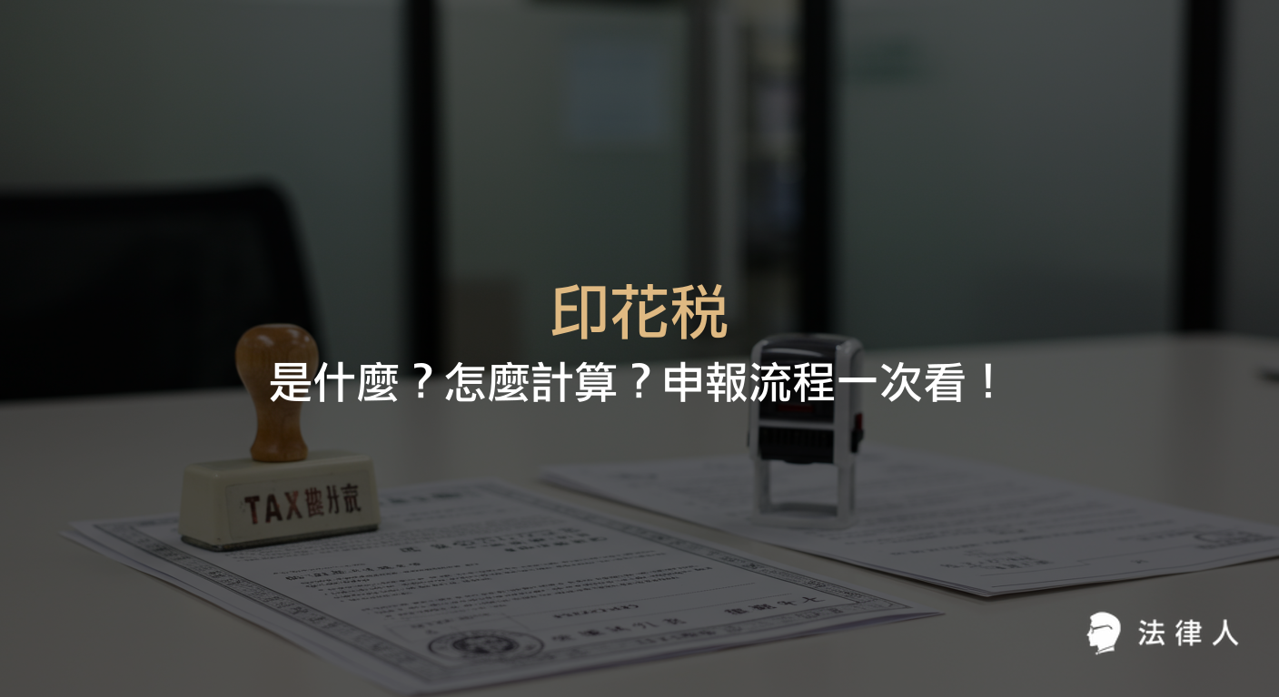 印花稅的定義、課徵憑證類型、2022最新計算方式、申報流程及常見罰則等重點整理，協助讀者快速了解印花稅相關規定。