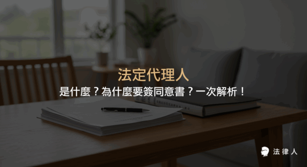 法定代理人在民法中的定義、父母與監護人的角色差異，以及未成年子女進行法律行為時需取得法定代理人同意書的原因與重點說明。
