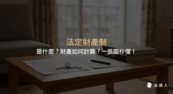 法定財產制的定義、婚前與婚後財產的區分、自由處分金的規定，以及婚姻關係消滅時剩餘財產差額分配請求權等重點整理。