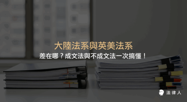大陸法系與英美法系的差異，包含成文法與不成文法的定義、習慣法、判例法、法理三種法律形式，以及各自適用國家與核心法律特色的完整解析。