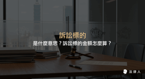 說明訴訟標的的定義、訴訟標的金額的計算方式，以及以民法相關條文舉例解析訴訟標的與金額在民事訴訟中的實務應用。