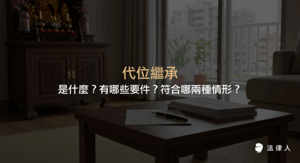 代位繼承的定義、適用要件，以及繼承人於繼承開始前死亡或喪失繼承權時，直系血親卑親屬如何依法取得遺產繼承資格的完整說明。