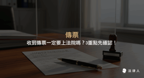 傳票的定義、核發單位差異、收到傳票後的3大確認步驟，以及被告、證人、關係人收到傳票後的應對方式與請假流程完整解析。