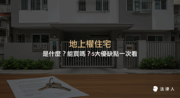 地上權住宅的定義、購買地上權建案的可行性，以及地上權住宅與使用權住宅的差異、五大優缺點與相關注意事項完整解析。
