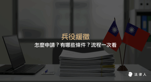 兵役緩徵的定義、申請資格、不得申請的情形，以及申請與查詢流程的完整說明，協助讀者了解兵役緩徵的重點與注意事項。